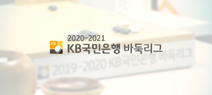 바둑팬 모조리 소환! 즐길거리 가득~ 2020-2021 KB국민은행 바둑리그!